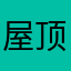 屋顶哥
