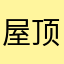 屋顶的阳光