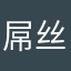屌丝lily