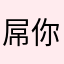 屌你個閪