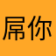 屌你老母推送
