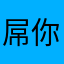 屌你老母漫畫人