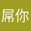 屌你老＊