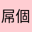 屌個僕街
