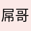 屌哥捏