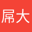 屌大遮天