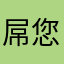 屌您老味