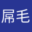 屌毛阿森