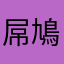 屌鳩你啊
