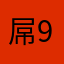 屌9垃圾game