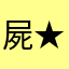 屍★