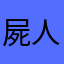 屍人さん