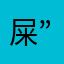 屎”上课时