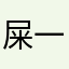 屎一样难用的苹果闹钟