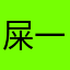 屎一边