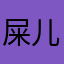 屎儿屎儿
