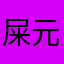 屎元