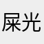 屎光流屎