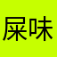 屎味的屎