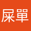 屎單利啦
