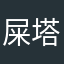 屎塔拉