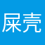 屎壳郎情调