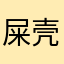 屎壳郎推撞大运