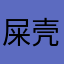 屎壳郎爱偷看