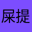 屎提糞