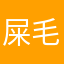 屎毛