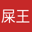 屎王凝視