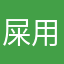 屎用戶