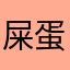 屎蛋儿娘