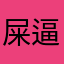 屎逼人