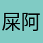 屎阿牛