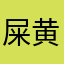 屎黄窝头