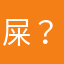 屎？？。