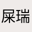 屎.瑞克