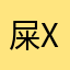 屎xxxxxx一大坨