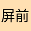 屏前笑