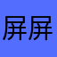 屏屏妹妹