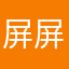 屏屏鄭