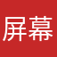 屏幕黑了
