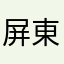 屏東大學生