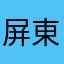 屏東小明