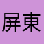 屏東鄉民