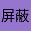 屏蔽下个月日期