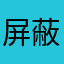 屏蔽你的信息