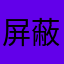 屏蔽评论？