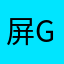 屏障-GN